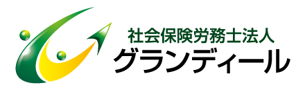 社会保険労務士法人 グランディール